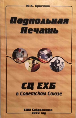  Подпольная печать СЦ ЕХБ в Советском Союзе.