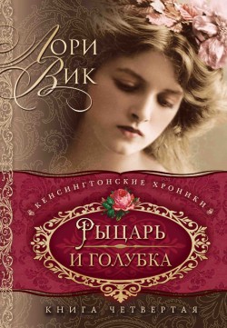 Рыцарь и голубка (Кенсингтонские хроники. Книга 4) Лори Вик