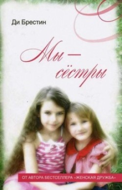 Мы - сестры. Ди Брестин