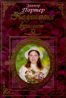Поллианна взрослеет. Элинор Портер