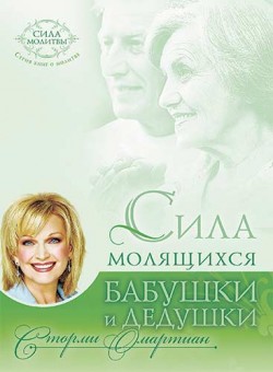 Сила молящихся бабушки и дедушки. Сторми Омартиан