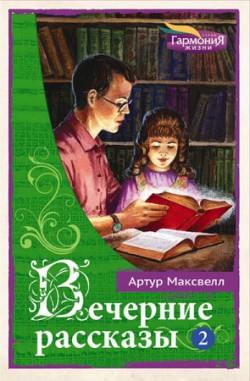 Вечерние рассказы. Том 2