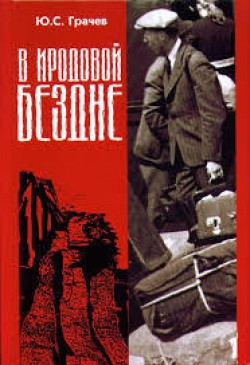 В иродовой бездне. Том 1