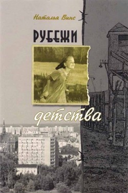 Рубежи детства