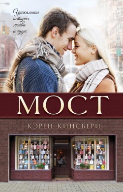 Мост. Кэрен Кингсбери