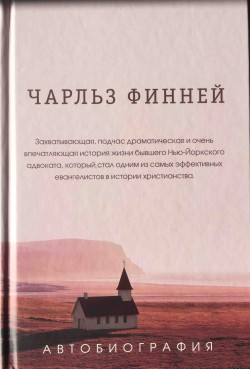 Чарльз Финней. Автобиография