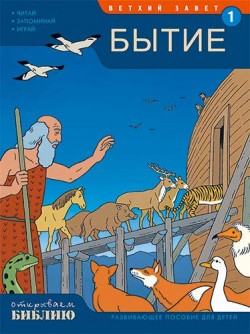 Бытие. Развивающее пособие для детей. Книга 1