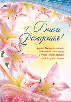 С днём рождения!  