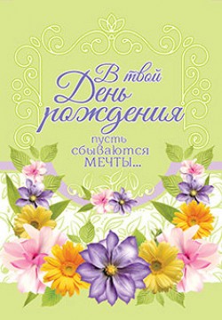 В твой День Рождения! Пусть сбываются мечты!
