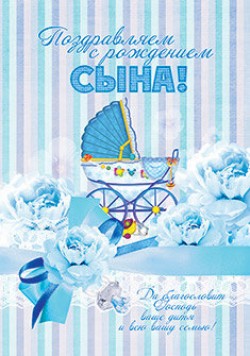 Поздравляем с Рождением Сына!