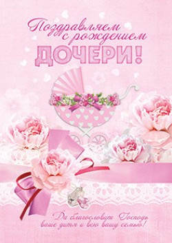 Поздравляем с Рождением Дочери!
