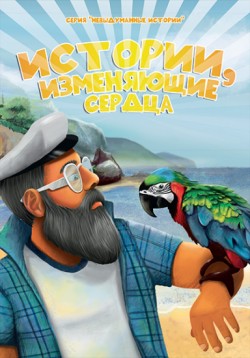 Истории, изменяющие сердца