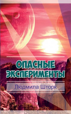 Опасные эксперименты. Людмила Шторк