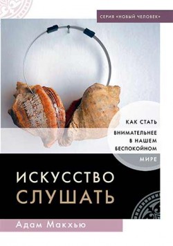Искусство слушать. Адам Макхью