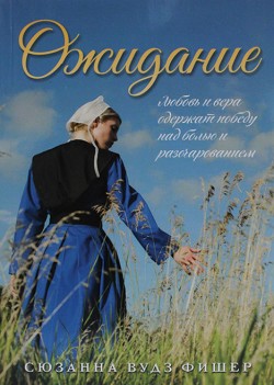 Ожидание
