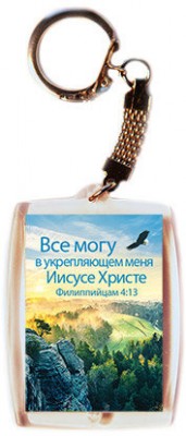 Все могу в укрепляющем меня Иисусе Христе