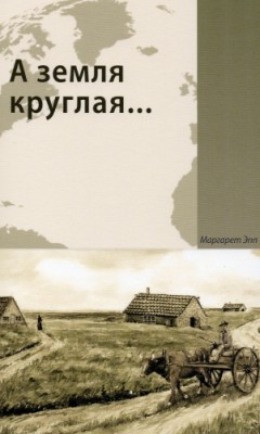 А земля кругла.... Маргарет Эпп