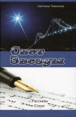 Свет звезды. Светлана Тимохина
