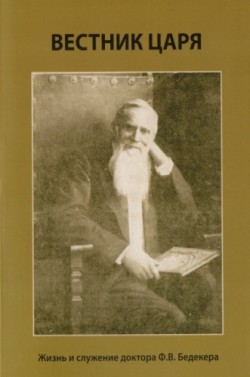 Вестник царя. Яков Пеннер