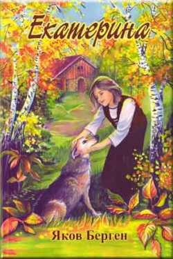 Екатерина. Яков Берген