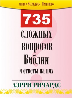 735 сложных вопросов Библии и ответы на них.