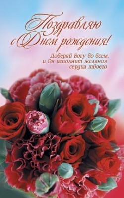 Поздравляю с днём рождения.