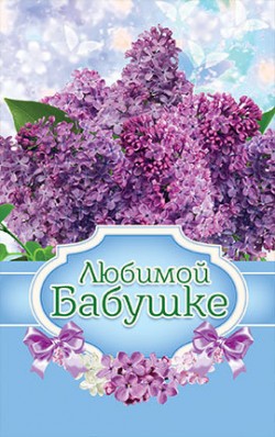 Любимой бабушке...