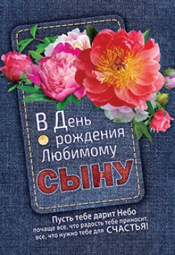 В День Рождения  Любимому сыну!