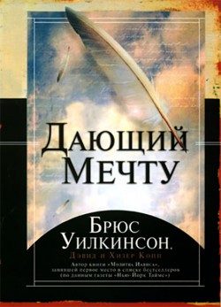 Дающий мечту. Брюс Уилкинсон