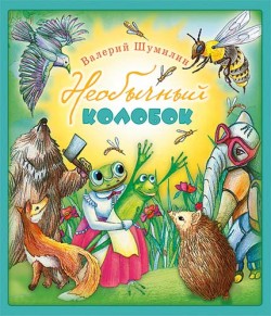 Необычный колобок. Валерий Шумилин