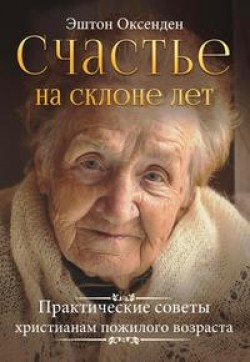 Счастье на склоне лет