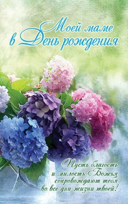 Моей Маме в День Рождения.