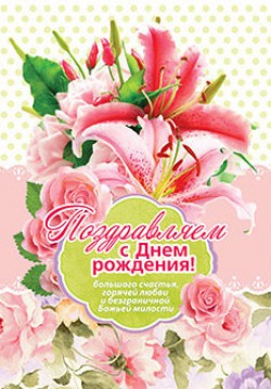 Поздравляем с Днём рождения! 