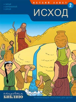 Исход. Развивающее пособие для детей. Книга 2