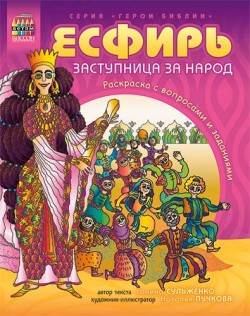 Эсфирь, заступница за народ. Галина Сульженко