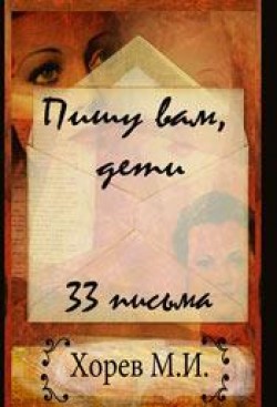 Пишу вам дети. Михаил Хорев