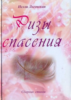 Ризы спасения. Сборник стихов. Нелли Логовская