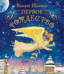 Первое Рождество. Валерий Шумилин