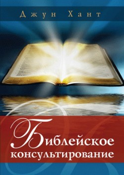 Библейское консультирование. Джун Хант. Последний экземпляр - слегка поврежден. 