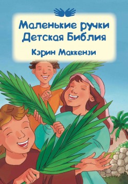 Маленькие ручки Детская Библия. Карин МакКензи