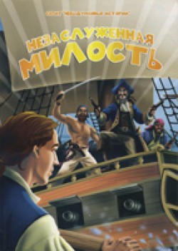 Незаслуженная милость