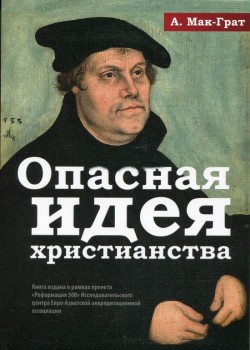 Опасная идея христианства. Алистер Мак-Грат