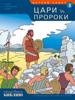 Цари и пророки. Развивающее пособие для детей. Книга 3