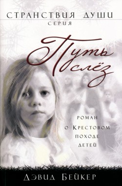 Путь слез или Крестовый поход детей (Странствия души. Книга 1). Дэвид Бейкер