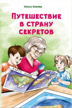 Путешествие в страну секретов. Ольга Бокова