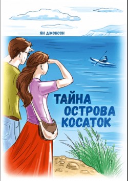 Тайна острова касаток   