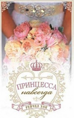 Принцесса навсегда (Королевские свадьбы. Книга 2) Рейчел Хок