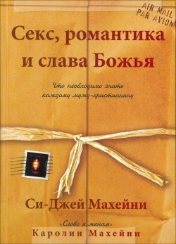 Секс, романтика и слава Божья. Си-Джей Махейни