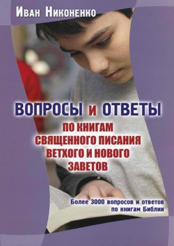 Вопросы и ответы по книгам Священного Писания Ветхого и Нового Заветов. Иван Никоненко