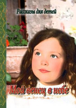Мой венец в небе